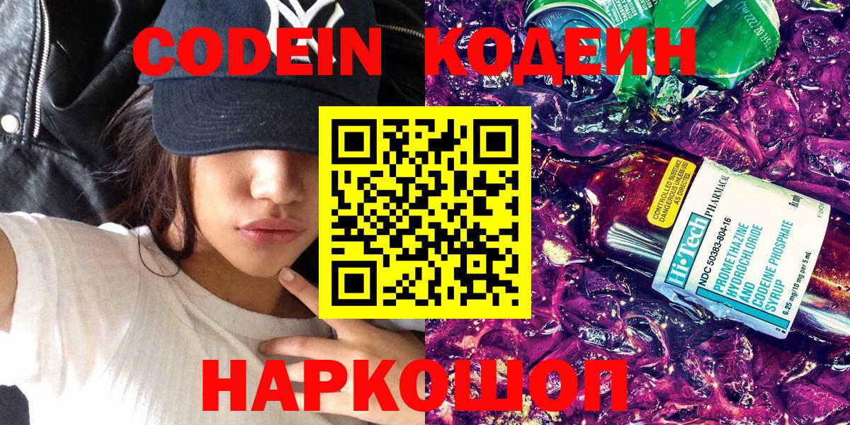 Кодеиновый сироп Lean Purple Drank  Вход с VPN  Ликино-Дулёво  Кодеин Purple Drank 